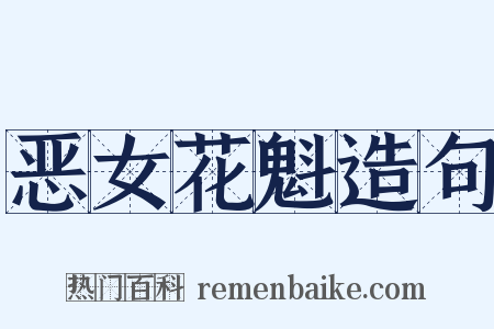 恶女花魁造句是什么意思的图片